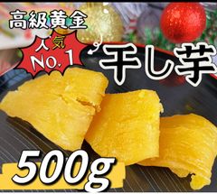 3セット限定❣️100円引きクーポン配布中❣️ ポスト投函便❣️新物　無添加　トップクラスの美味しさ！　訳あり　黄金干し芋500g