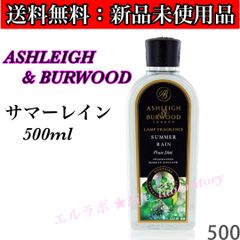 アシュレイ&バーウッド フレグランスオイル サマーレイン 500ml