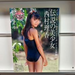 西村理香 写真集のメルカリなどの相場・価格を見る｜メルカリの西村理香 写真集の売買情報は5件が掲載されています