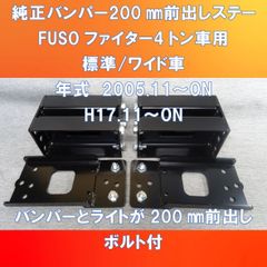 新改良モデル!! FUSOファイター　標準車/ワイド車　バンパー200㎜前出しステー　ガッチリ仕様