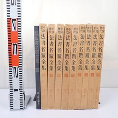 中国歴代法書名蹟全集全10巻