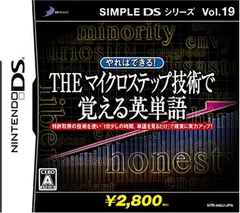 SIMPLE DSシリーズVol.19 やればできる! THE マイクロステップ 技術で覚える英単語