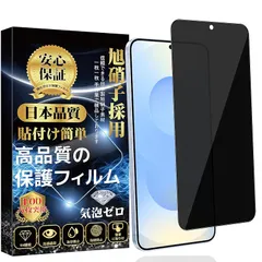 GalaxyS25 専用 ガラスフィルム 覗き見防止 (1枚) ギャラクシーS25 全面保護フィルム のぞき見防止 指紋対応 旭硝子素材製 硬度9H 高透過率 撥油防水 貼り付け簡単 自動吸着 気泡ゼロ 0