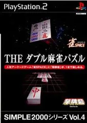 PS2-SIMPLE2000シリーズ Vol.4 THE ダブル麻雀パズル