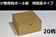 小物用段ボール箱　110*110*55　地獄底タイプ 20枚