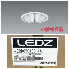 【未使用】ENDO/遠藤照明 ERD6504SB 2コ入 LEDベースダウンライト 鏡面マットコーン 一般型 埋込穴φ125mm 電源別売 ●101892