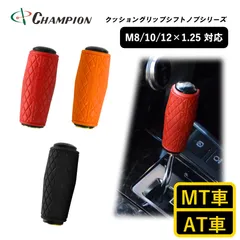 チャンピオンツール シフトノブ 汎用 M8 M10 M12 1.25mm AT車用 MT車用 110mm 8mm 10mm 12mm おしゃれ 樹脂 イタリアンレッド キャロットオレンジ マットブラック日本製 クッショングリップシフトノブシリーズ