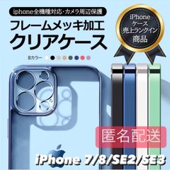 iPhoneケース 13 iPhone7 アイフォン7  iPhone8 アイフォン8 8  iPhoneSE2 アイフォンSE2  iPhoneSE3 アイフォンSE3 アイフォンケース iPhone 透明 クリア メタリック シンプル SE2 SE3