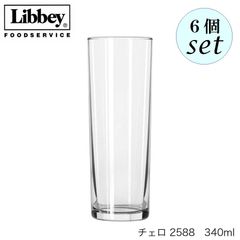 リビー チェロ 【2588】 340ml 6個セット グラス