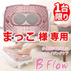 【限定1台限り・新品未使用】家庭用電気マッサージ器 B'flow (ビーフロー) MD-5310　血行改善【もみほぐし】【マッサージ】【新血行促進健康法】