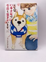 じじ柴ハチさんは、今日も生きています
