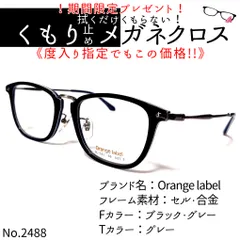 No.2488+メガネ Orange label【度数入り込み価格】 - スッキリ生活専門