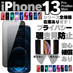 iPhone13 iPhone13Pro iPhone13ProMax 13Mini プライバシーガラス 画面保護フィルム 覗き見防止 液晶保護フィルム ガラスフィルム 画面割れ 画面フィルム ガラスフィルム アイホン アイフオン アイフォン 23-0902