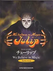 ☆楽譜/チューリップ/We Believe in Magic/バンドスコア