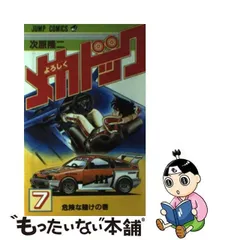 中古】 よろしくメカドック 7 / 次原 隆二 / 集英社 - メルカリ 