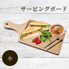 丸十 ブナ サービングボード 小 まな板 木製 角型 木 ブナ 俎板 おしゃれ シンプル ピザ トレイ キッチン キッチン用品 キッチングッズ 取っ手付き 取っ手 カフェ サービングボード オープンサンド 盛り付け チーズ サンドイッチ パン おつまみ ハム