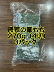 農家の草餅　よもぎもち　270g 3袋