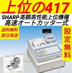 シャープレジスター　XE-A417　PC連携売上管理　最上位機種　277101