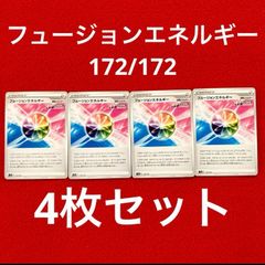 未使用 美品 ポケモンカードゲーム ポケカ ソード&シールド ハイクラスパック VSTARユニバース 特殊エネルギー フュージョンエネルギー 172/172 4枚セット