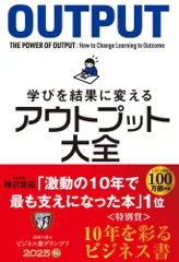 学びを結果に変えるアウトプット大全 Ａ:良好 F0950A_06
