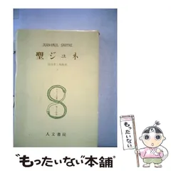 2025年最新】サルトル全集 人文書院の人気アイテム - メルカリ