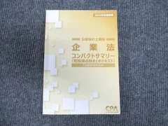CPA 企業法 26年テキスト問題集 + 24年コンサマセット - メルカリ