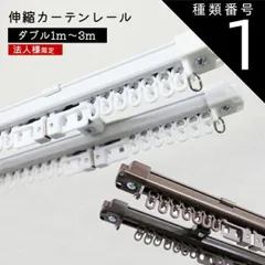 【法人様限定】1ｍダブル 角型 伸縮 カーテンレール ダブルタイプ　ホワイト ブラウン 正面付け 天井付け