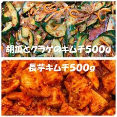キムチ２点　胡瓜とクラゲのキムチ500ｇ　長芋キムチ500ｇ