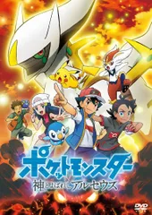 新品未開封★ポケットモンスター 神とよばれし アルセウス DVD