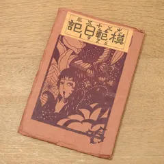2022年最新】蕗谷虹児の人気アイテム - メルカリ