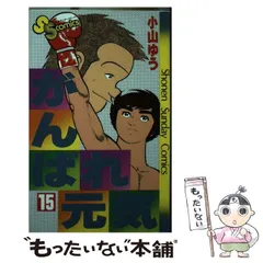 【中古】 がんばれ元気　本気の左ジャブ！/小学館/小山ゆう がんばれ元気 (12) (小学館文庫 こA 22) | 小山 ゆう |本 | 通販