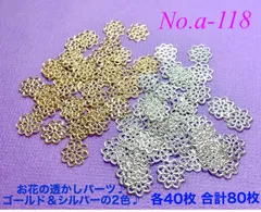 No.a-118お花の透かしパーツ♪ゴールドとシルバー 各40枚合計80枚set