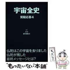 2026年最新】宇宙全史質疑応答の人気アイテム - メルカリ