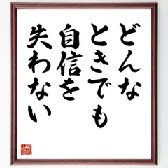 名言「どんなときでも自信を失わない」手書き書道色紙額／受注後の毛筆直筆（V9004）