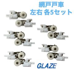 YKKap 網戸の戸車　 純正品網戸用 左右5セット（網戸5個分）YSシルバー色