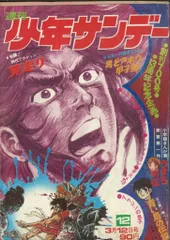 2025年最新】少年サンデー1972年の人気アイテム - メルカリ