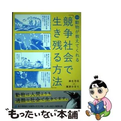 2024年最新】競争社会で生き残る方法の人気アイテム - メルカリ