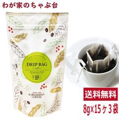 コーヒー 珈琲 ドリップ～キリマンジャロブレンド 8g×15P×3袋セット
