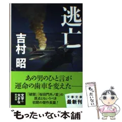 2024年最新】吉村昭の人気アイテム - メルカリ