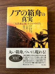 ノアの箱舟の真実──「大洪水伝説」をさかのぼる 明石書店 アーヴィング・フィンケル