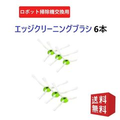 ルンバ i3+ i3 j7 j7+ i7+ i7 e5 i5 i5+ j9 j9+と互換性のある消耗品セットロボット掃除機 交換用 ブラシ ルンバロボット掃除機交換サイドブラシ 6点