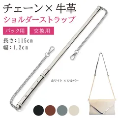 masamilk チェーンストラップ 牛革 ショルダーベルト チェーンバッグ用 ショルダーストラップ 細め 交換 単品 ホワイトxシルバー(ホワイト/シルバー)