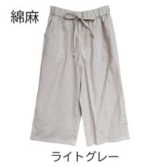 コットンリネン　ゆったり涼しい　イージーワイドパンツ　【ライトグレー】綿麻　Mサイズ　Lサイズ　送料込み