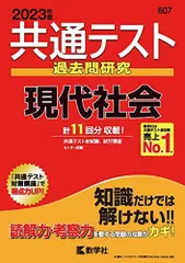 共通テスト過去問研究 現代社会 (2023年版共通テスト赤本シリーズ) 教学社編集部