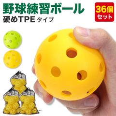 野球 練習用 ボール 穴あきボール バッティング トレーニング 野球ボール 練習 子供 硬め TPE素材 直径72mm 収納袋付き (36個セット)