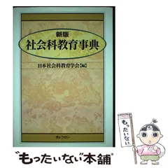 中古】 社会科教育事典