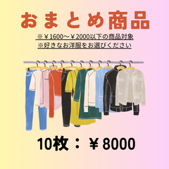 おまとめ商品　よりどり10枚セット　（￥2000以下の商品をお選びいただけます）