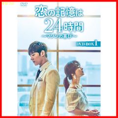 新品未開封 恋の記憶は24時間～マソンの喜び～ DVD-BOX 1 / 2 見本