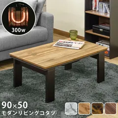 こたつテーブル こたつ テーブル おしゃれ 長方形 センターテーブル コタツ 一人用 モダン リビングコタツ 90×50 炬燵 こたつ板 コタツ板 炬燵板 暖房 暖房器具 かっこいい 男前 男前家具 ヴィンテージ