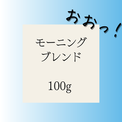 【ブレンド】(100g) モーニングブレンド【アームズメソッド® 】
